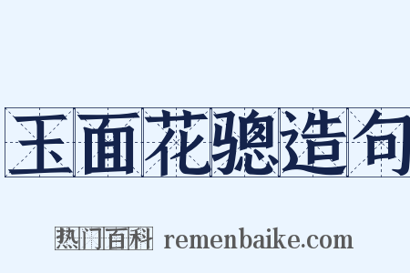 玉面花骢造句是什么意思的图片